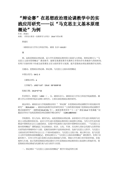 “辩论赛”在思想政治理论课教学中的实践应用研究——以“马克思主义基本原理概论”为例