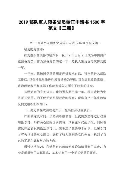 2019部队军人预备党员转正申请书1500字范文【三篇】