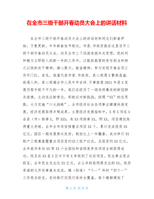 在全市三级干部开春动员大会上的讲话材料