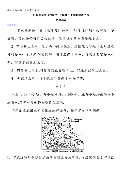 广东省东莞市六校2016届高三上学期联考文综地理试题 含解析