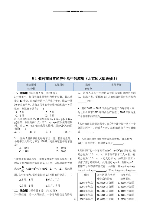 北师大版高中数学必修五§4 数列在日常经济生活中的应用.doc