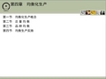 第四章均衡化生产资料重点