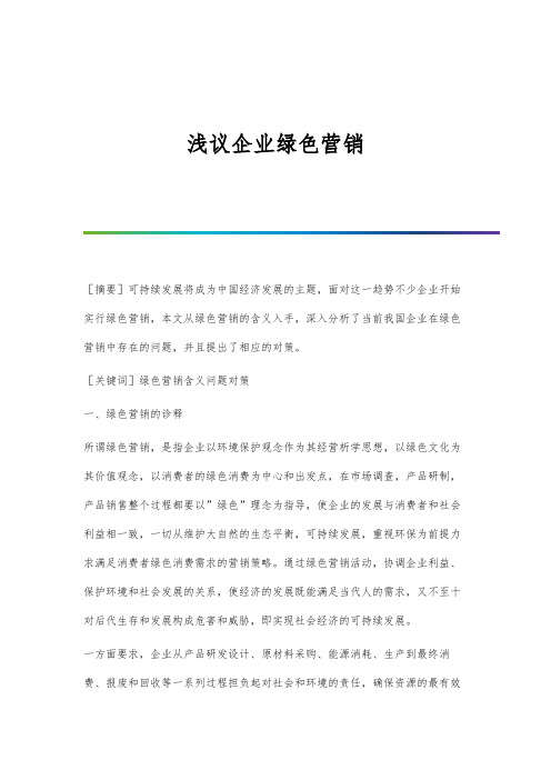 浅议企业绿色营销