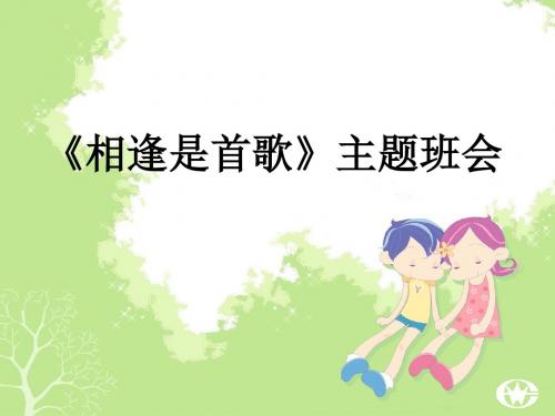 《相逢是首歌》主题班会课件