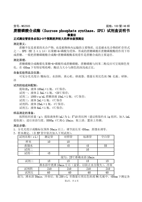 蔗糖磷酸合成酶(Sucrose phosphate synthase,SPS)试剂盒说明书