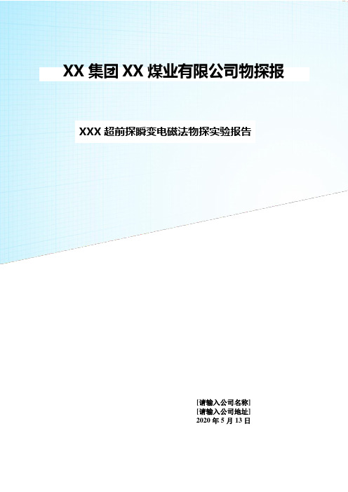 瞬变电磁超前物探标准格式