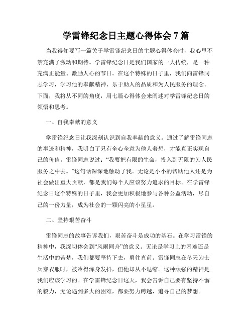 学雷锋纪念日主题心得体会7篇