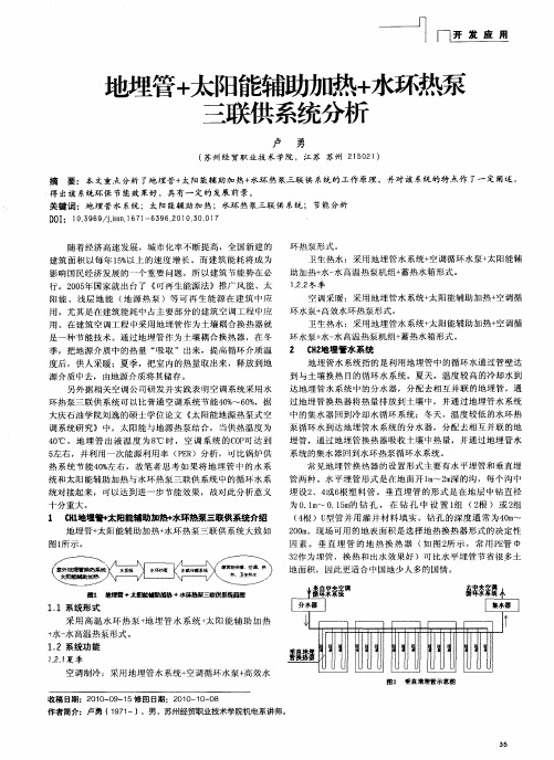 地埋管+太阳能辅助加热+水环热泵三联供系统分析