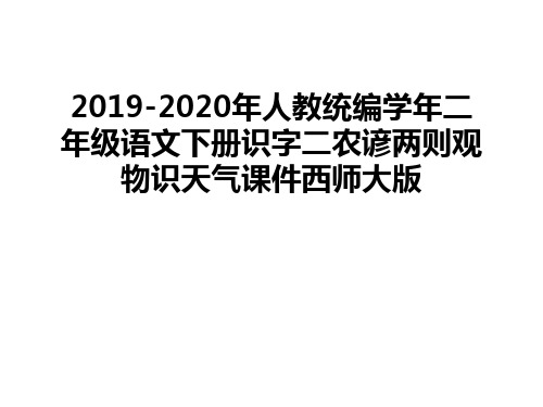 最新2019-2020年人教统编二年级语文下册识字二农谚两则观物识天气课件西师大版