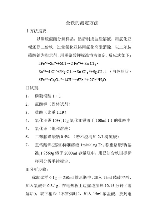 全铁的测定方法