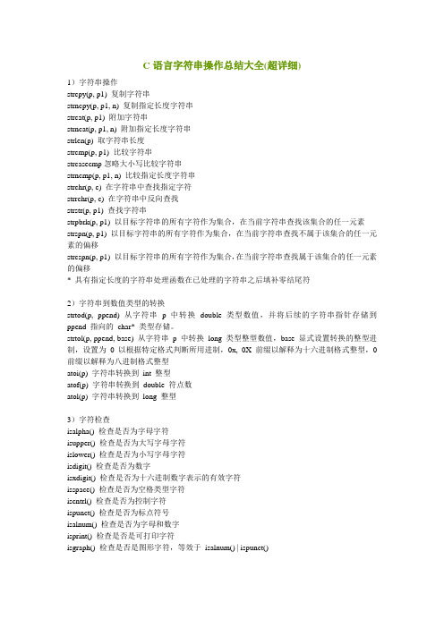 (完整版)C语言字符串操作总结大全(超详细)