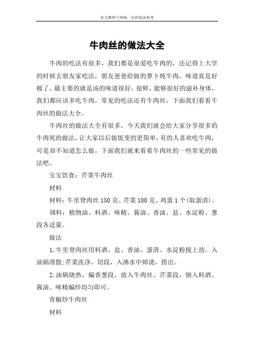 牛肉丝的做法大全