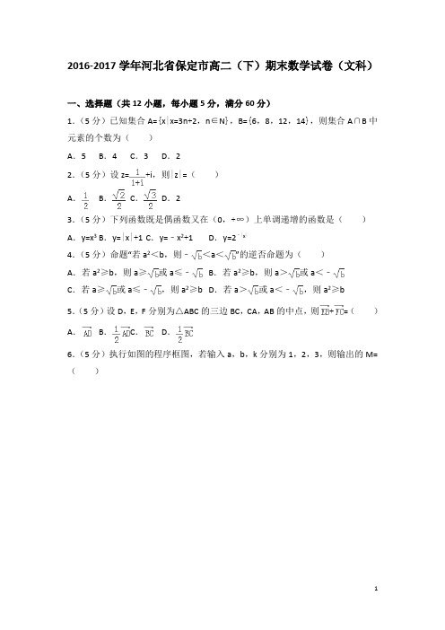 2016-2017学年河北省保定市高二下学期期末数学试卷(文科)(解析版)