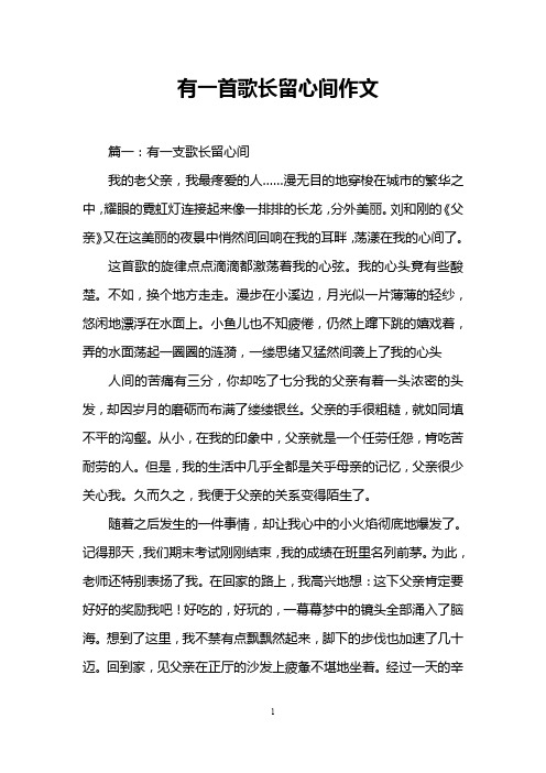 有一首歌长留心间作文