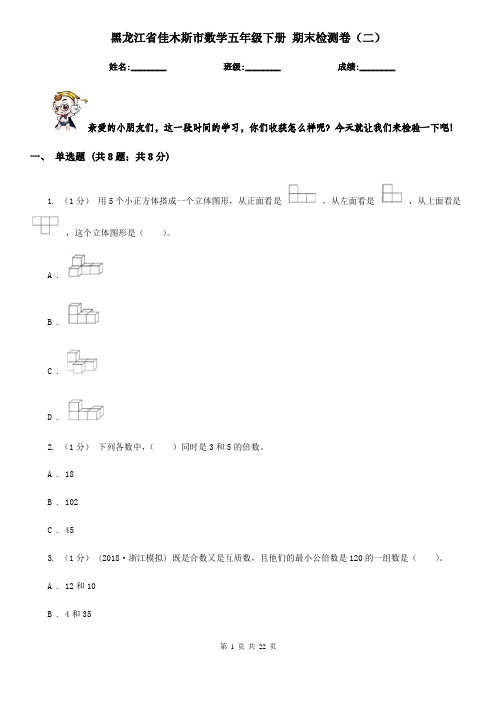 黑龙江省佳木斯市数学五年级下册 期末检测卷(二)