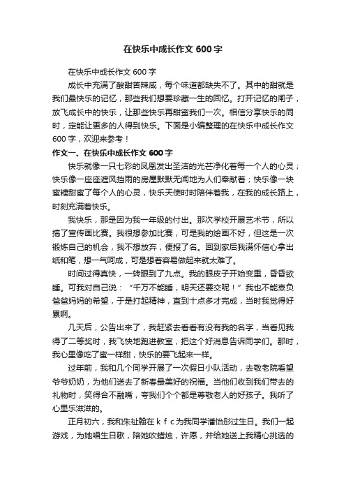 在快乐中成长作文600字