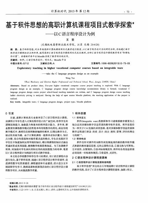 基于积件思想的高职计算机课程项目式教学探索——以C语言程序设计为例