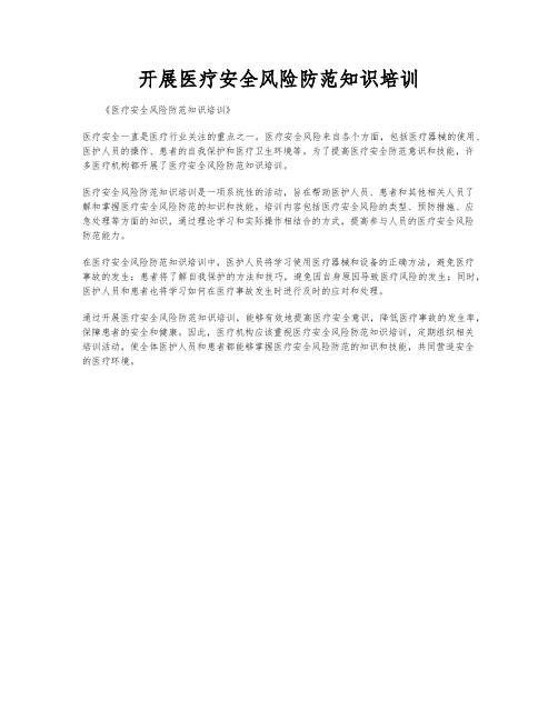 开展医疗安全风险防范知识培训