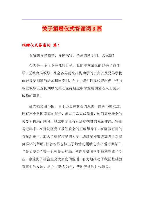 关于捐赠仪式答谢词3篇