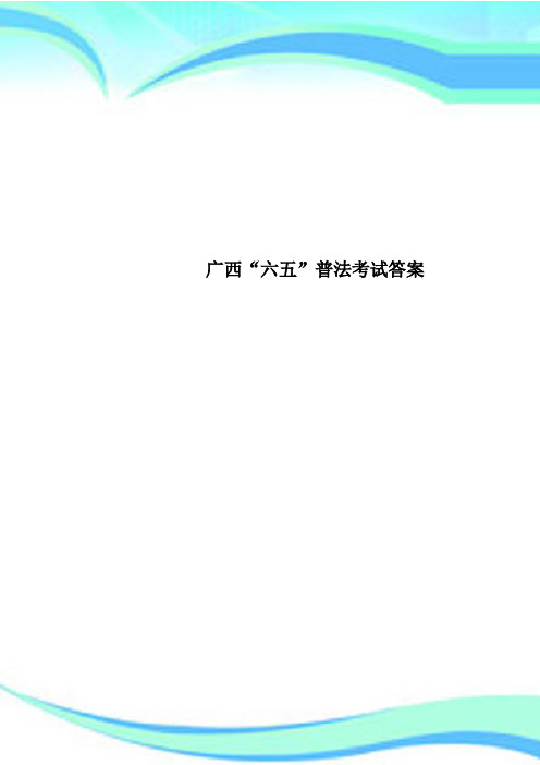 广西“六五”普法考试标准答案