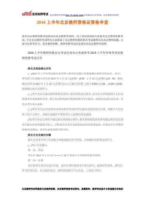 2016上半年年北京教师资格证资格审查
