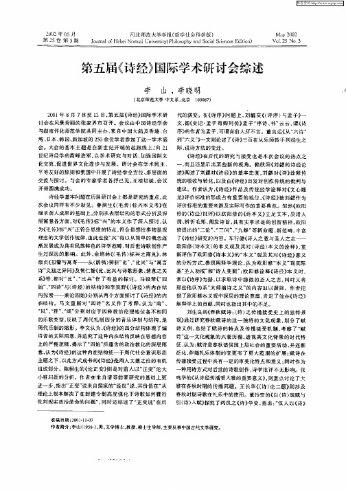 第五届《诗经》国际学术研讨会综述