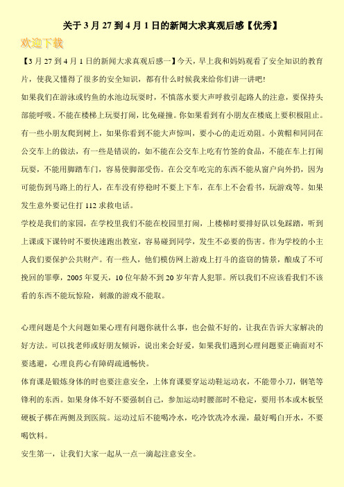 关于3月27到4月1日的新闻大求真观后感【优秀】