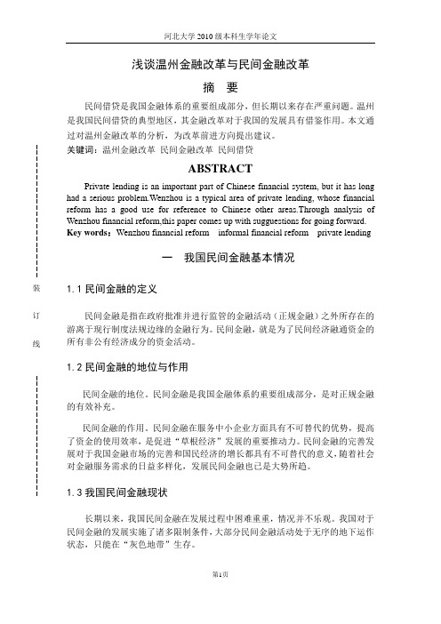 浅谈温州金融改革与民间金融改革