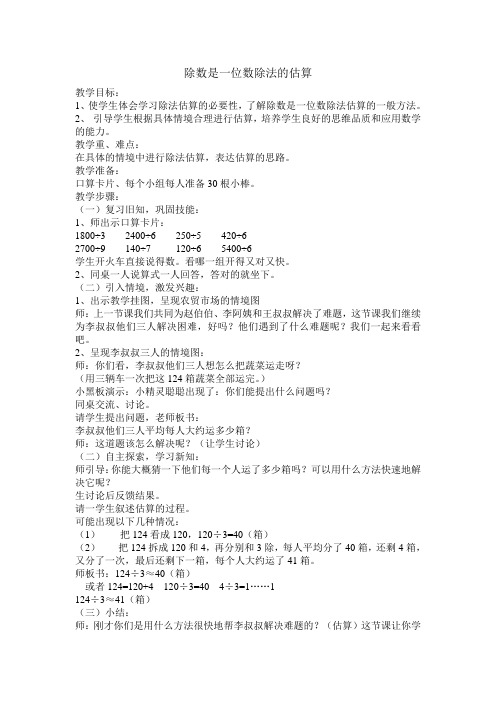 除数是一位数除法的估算