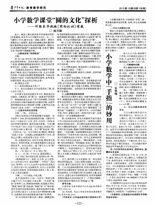 小学数学课堂“圆的文化”探析——听张齐华执教《圆的认识》有感