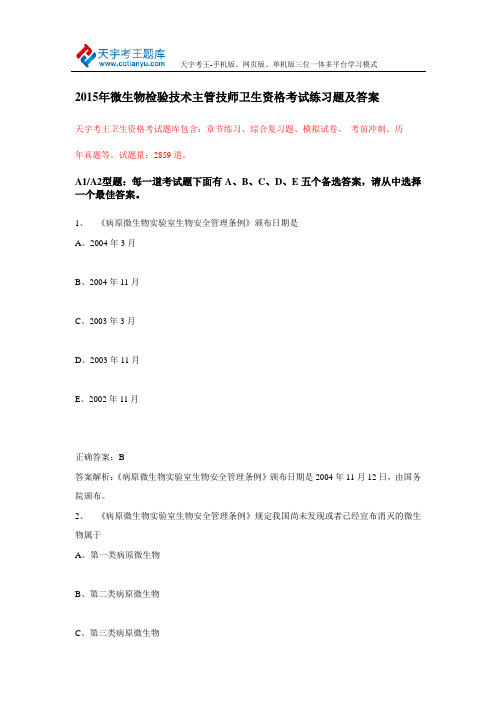 2015年微生物检验技术主管技师卫生资格考试练习题及答案