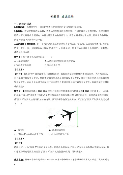 2018年中考物理总复习学案：专题4 机械运动-精品