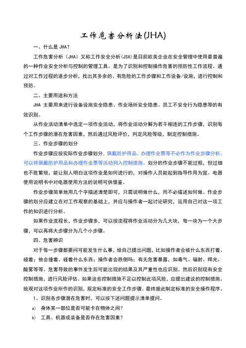 工作危害分析(JHA)法培训讲义