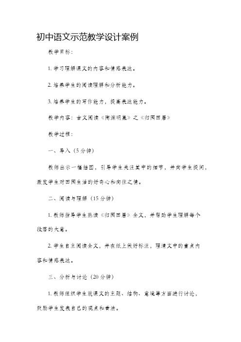 初中语文示范教学设计案例