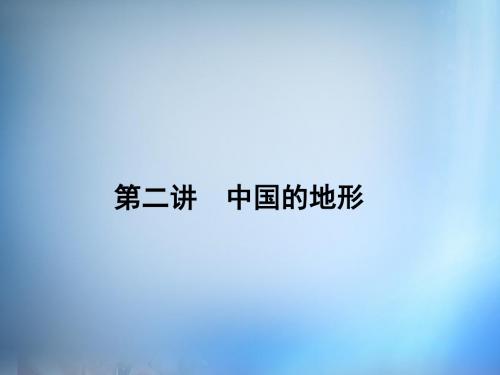 2016届高考地理第一轮总复习第十四单元第二讲中国的地形课件