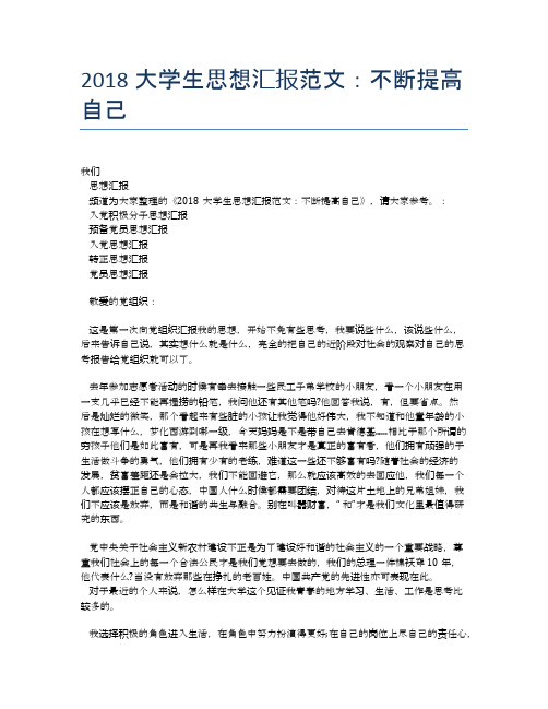 2018大学生思想汇报范文：不断提高自己【思想汇报精品范文】