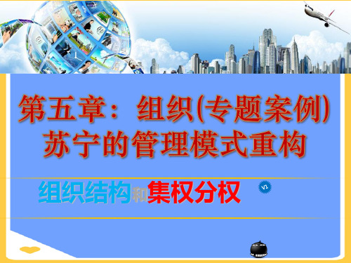 管理学案例苏宁组织重构.优秀PPT资料