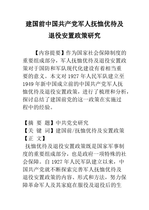 建国前中国共产党军人抚恤优待及退役安置政策研究
