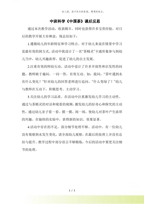 幼儿园-中班科学《中国茶》课后反思