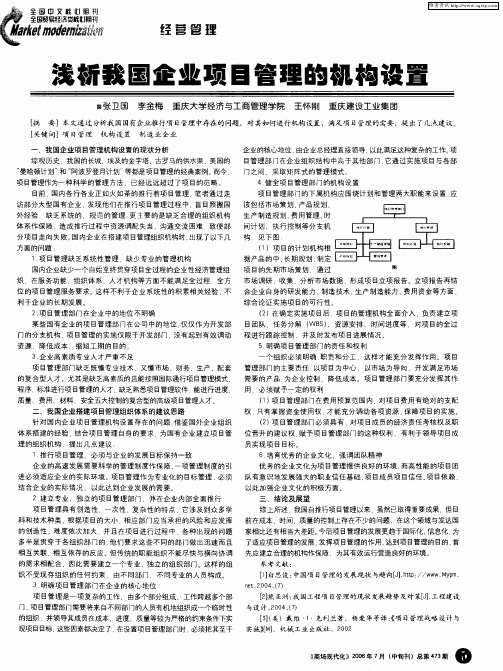 浅析我国企业项目管理的机构设置