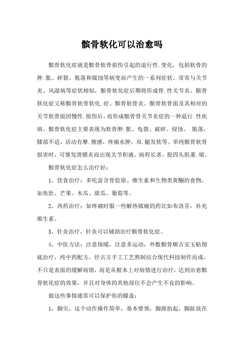 髌骨软化可以治愈吗