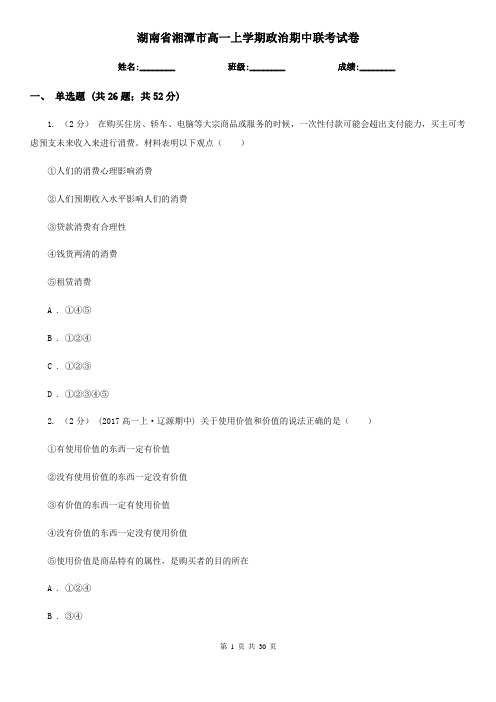湖南省湘潭市高一上学期政治期中联考试卷