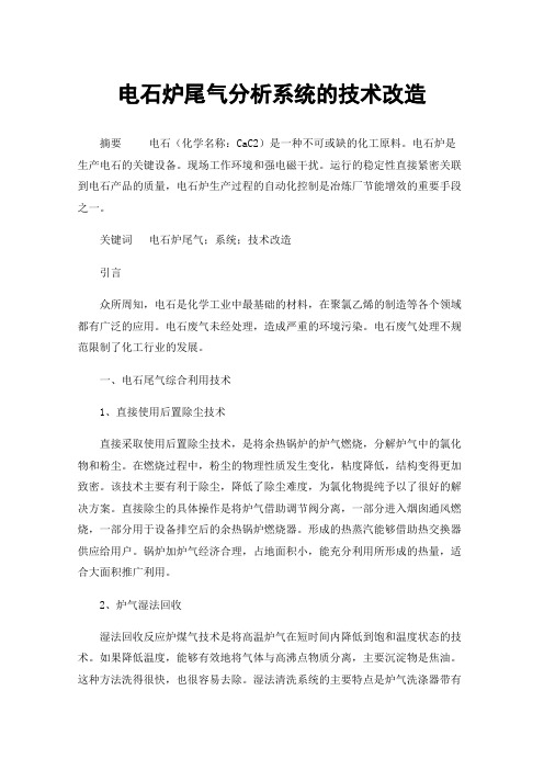 电石炉尾气分析系统的技术改造