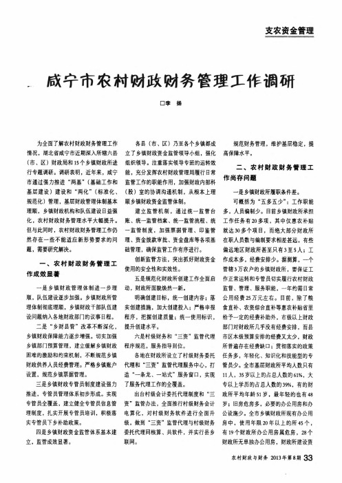 咸宁市农村财政财务管理工作调研