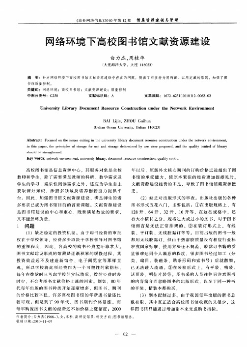 网络环境下高校图书馆文献资源建设