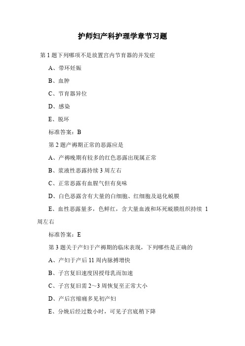 护师妇产科护理学章节习题.doc