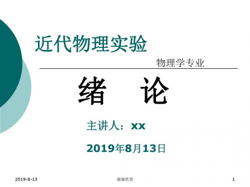 近代物理实验物理学专业 .ppt