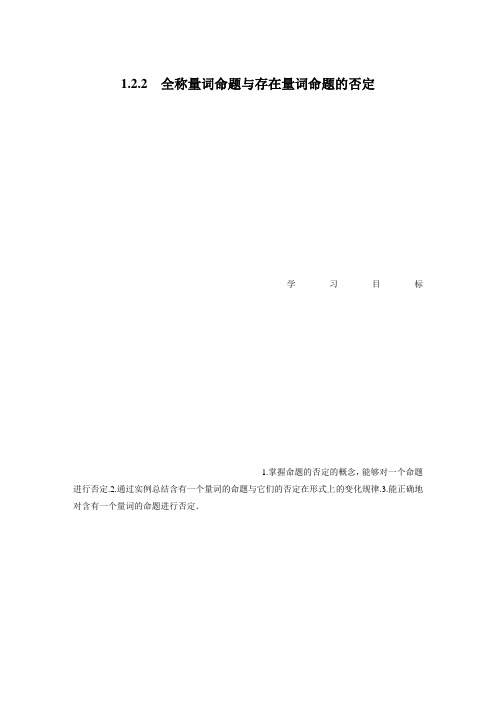 新教材高中数学必修一第一章 1.2.2 全称量词命题与存在量词命题的否定