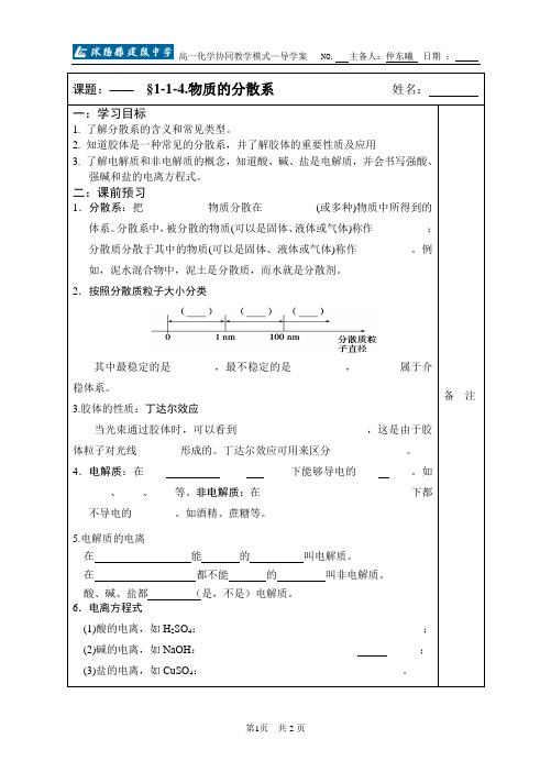 )高一化学(苏教版)协同模式导学案分散系