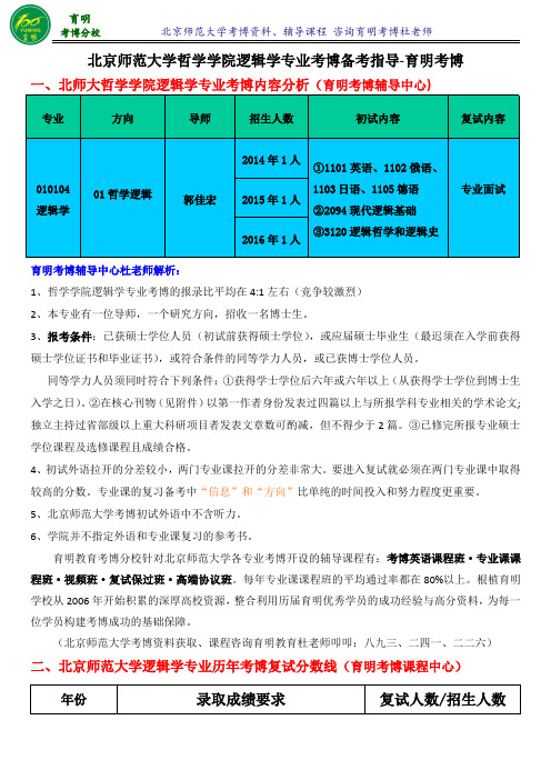 北京师范大学哲学学院逻辑学专业考博真题考分数线试内容分复习资料联系导师模板-育明考博